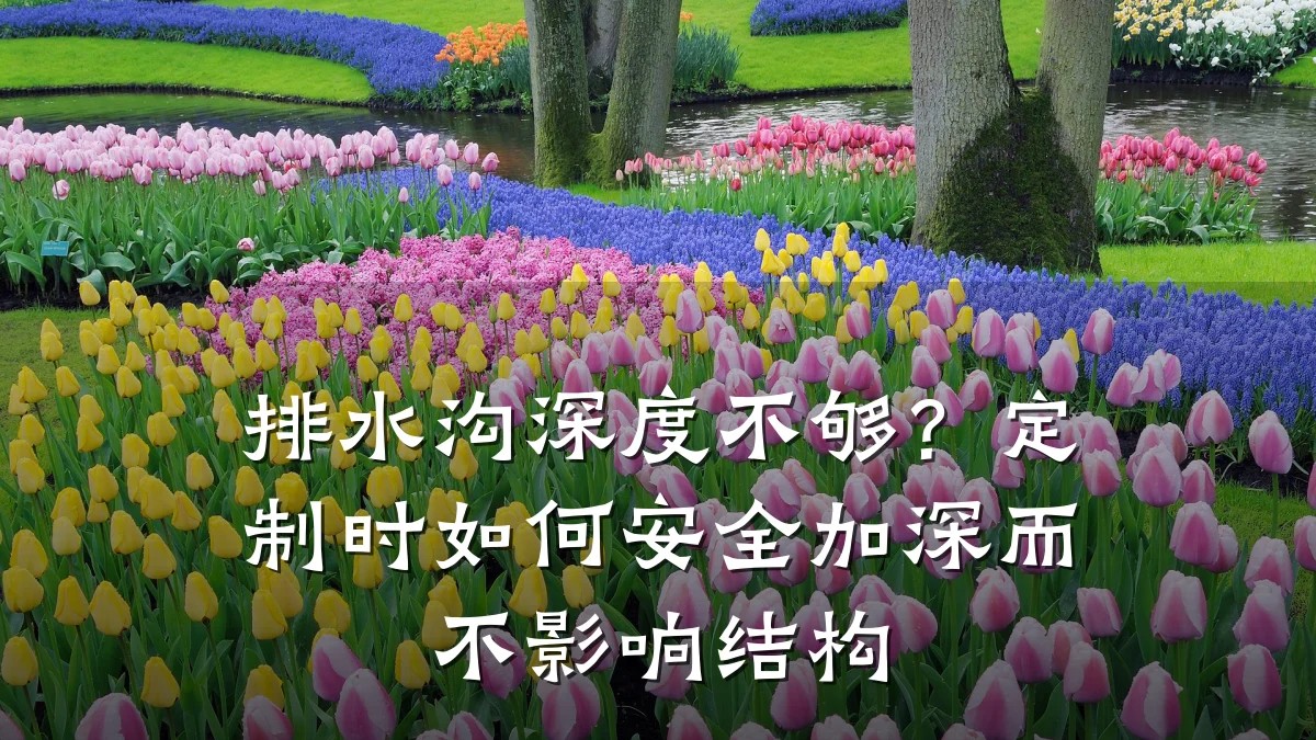 排水沟深度不够?定制时如何安全加深而不影响结构