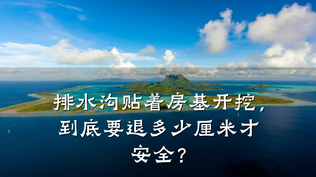 排水沟贴着房基开挖,到底要退多少厘米才安全?
