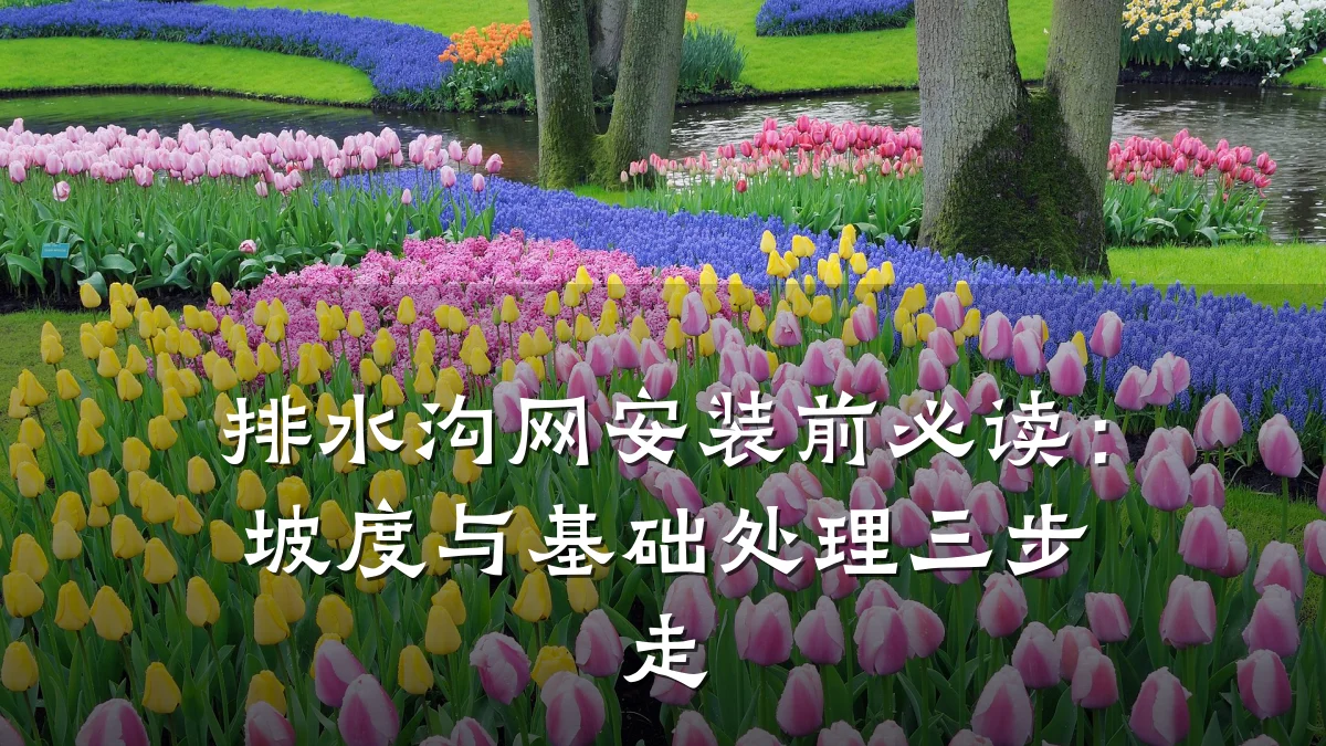 排水沟网安装前必读:坡度与基础处理三步走