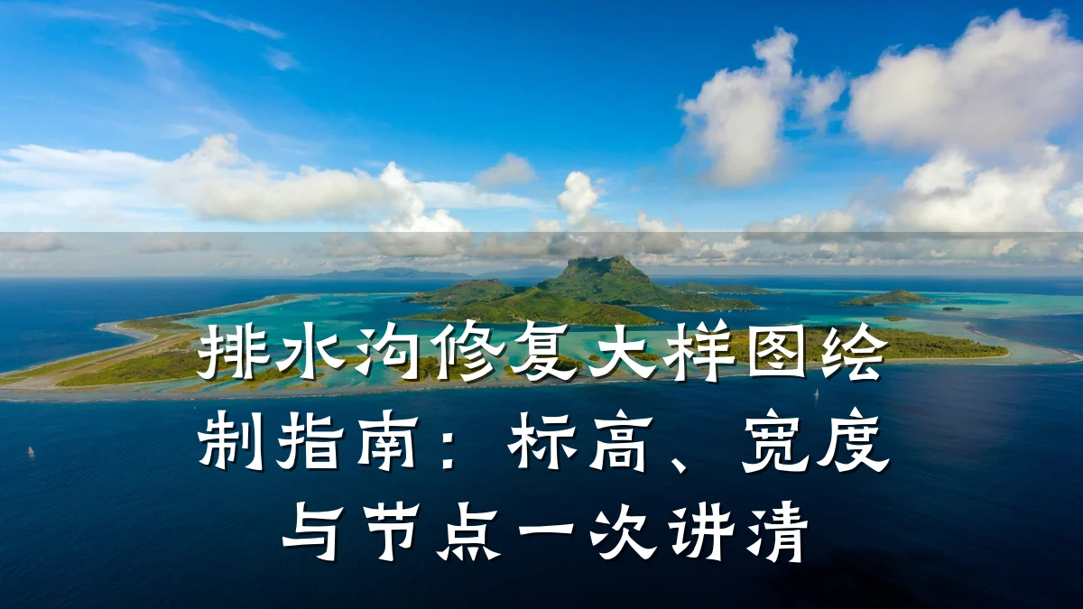 排水沟修复大样图绘制指南：标高、宽度与节点一次讲清