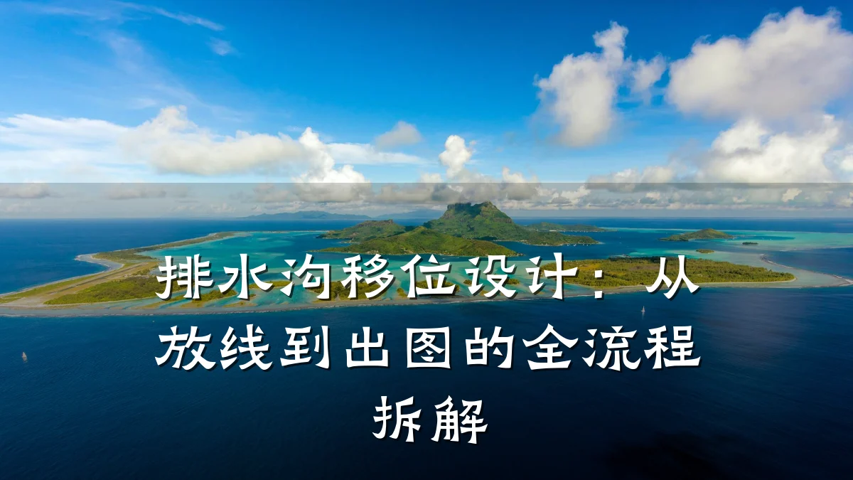 排水沟移位设计:从放线到出图的全流程拆解