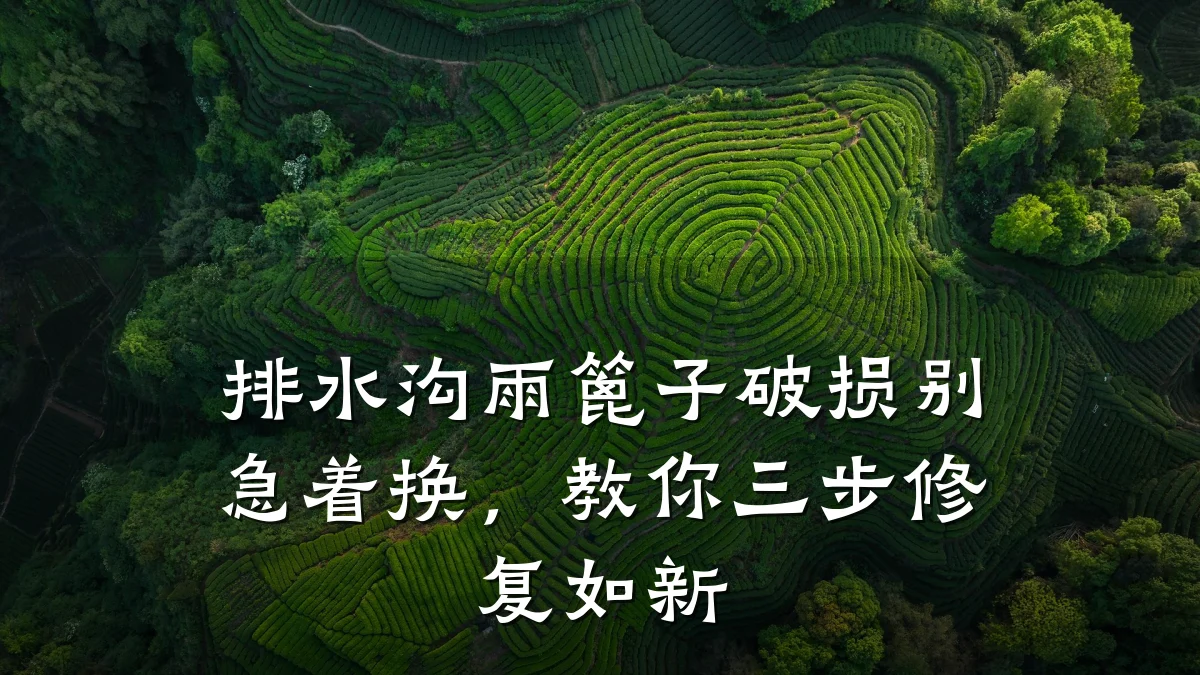 排水沟雨篦子破损别急着换，教你三步修复如新