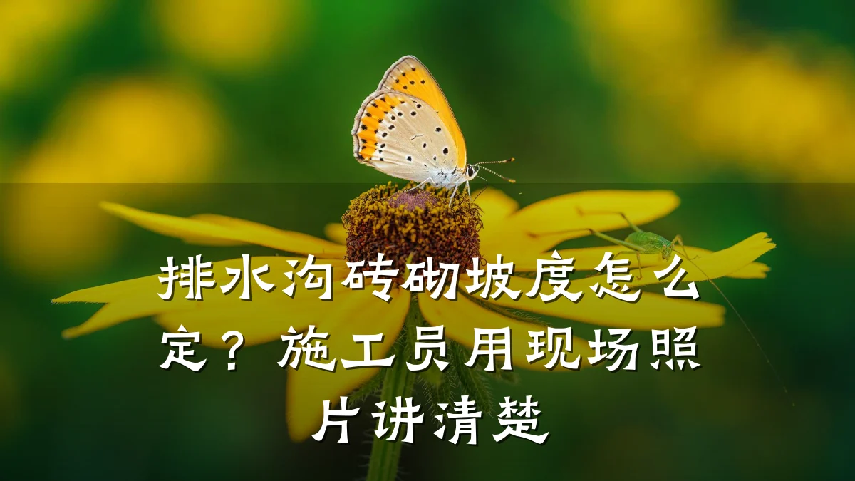 排水沟砖砌坡度怎么定?施工员用现场照片讲清楚