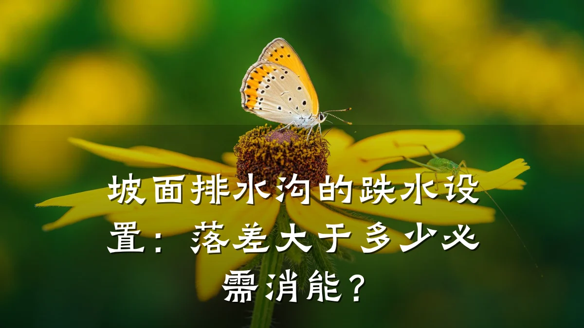 坡面排水沟的跌水设置:落差大于多少必需消能?