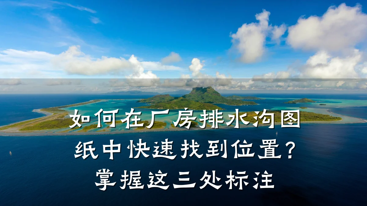 如何在厂房排水沟图纸中快速找到位置?掌握这三处标注
