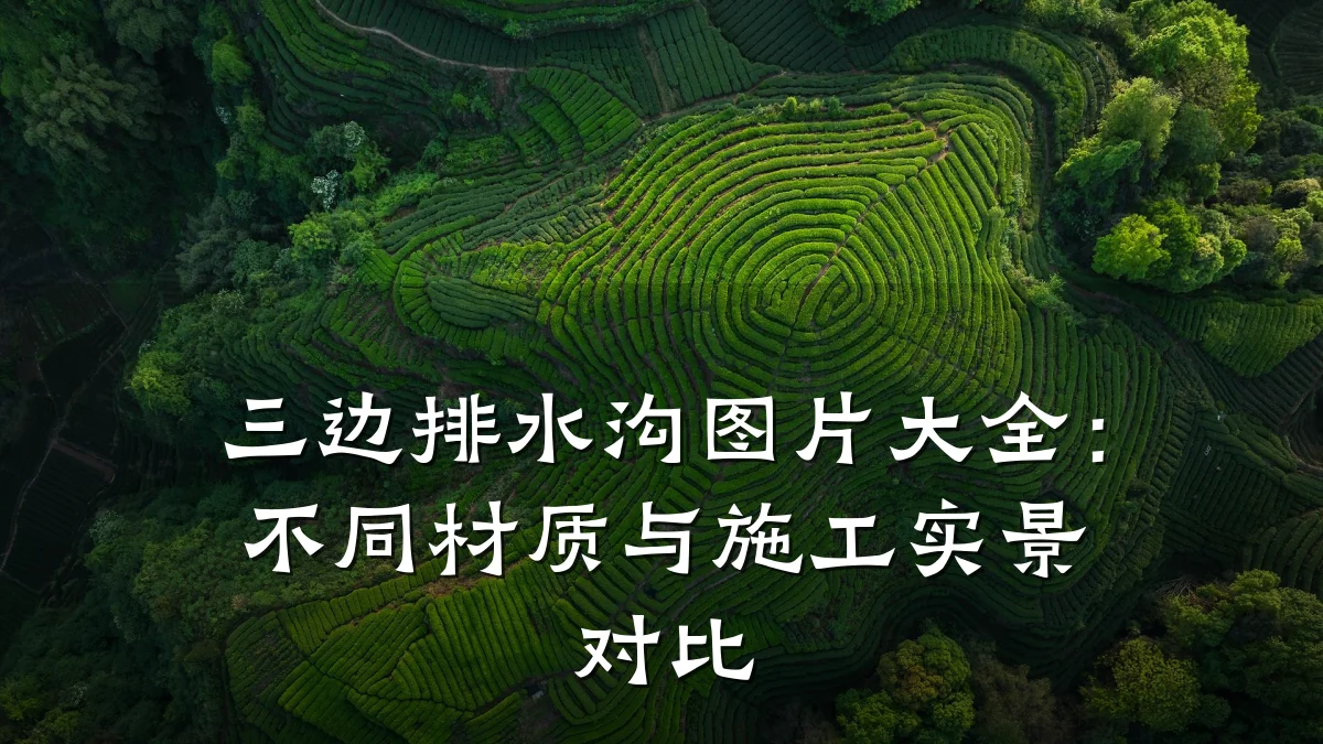 三边排水沟图片大全:不同材质与施工实景对比