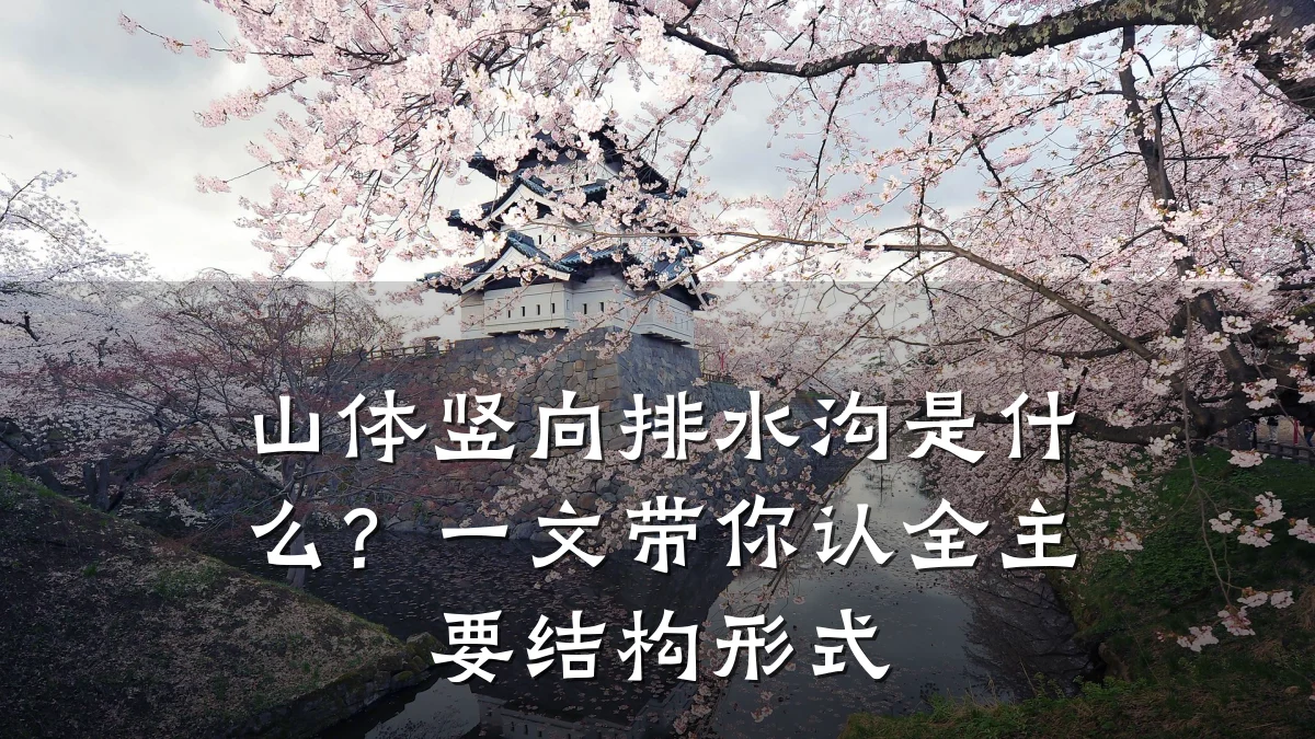 山体竖向排水沟是什么?一文带你认全主要结构形式