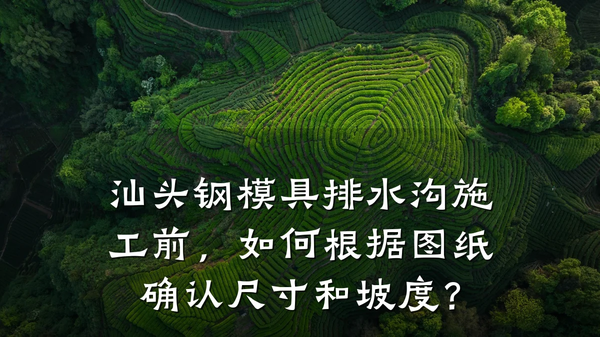 汕头钢模具排水沟施工前,如何根据图纸确认尺寸和坡度?