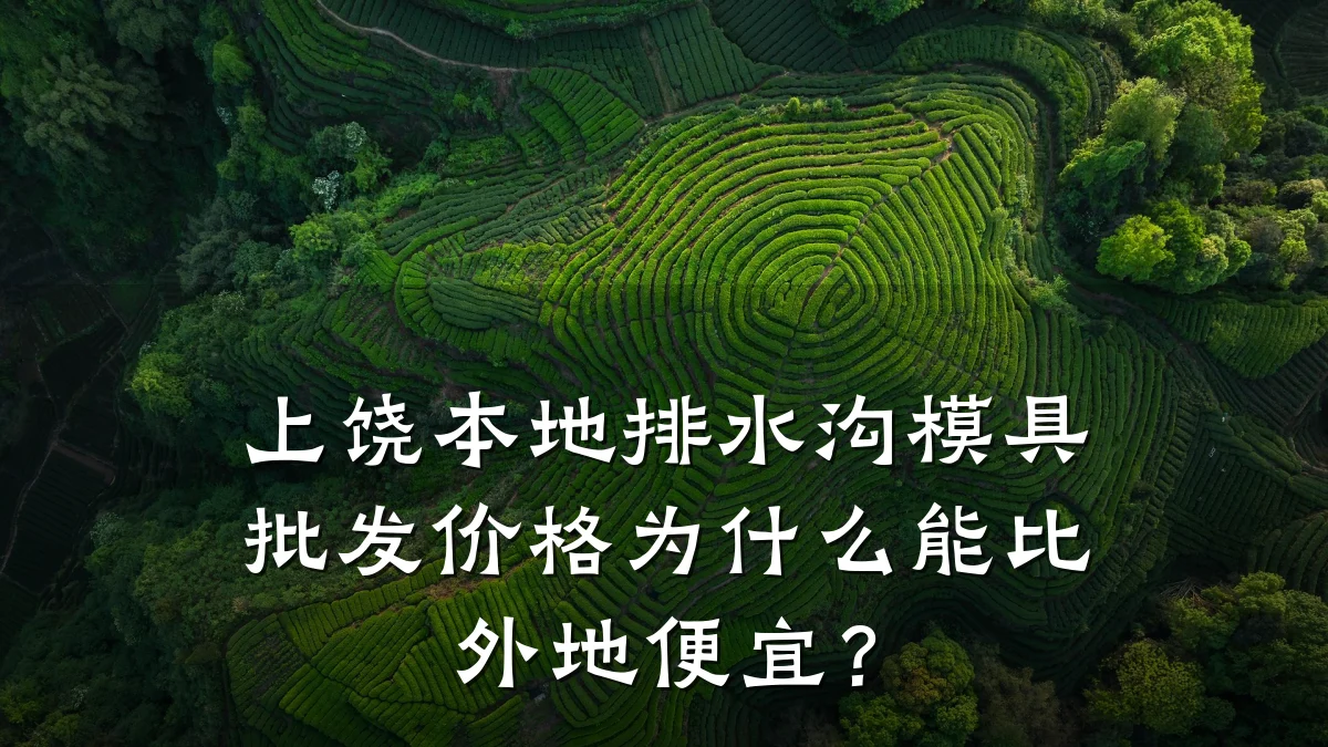 上饶本地排水沟模具批发价格为什么能比外地便宜?