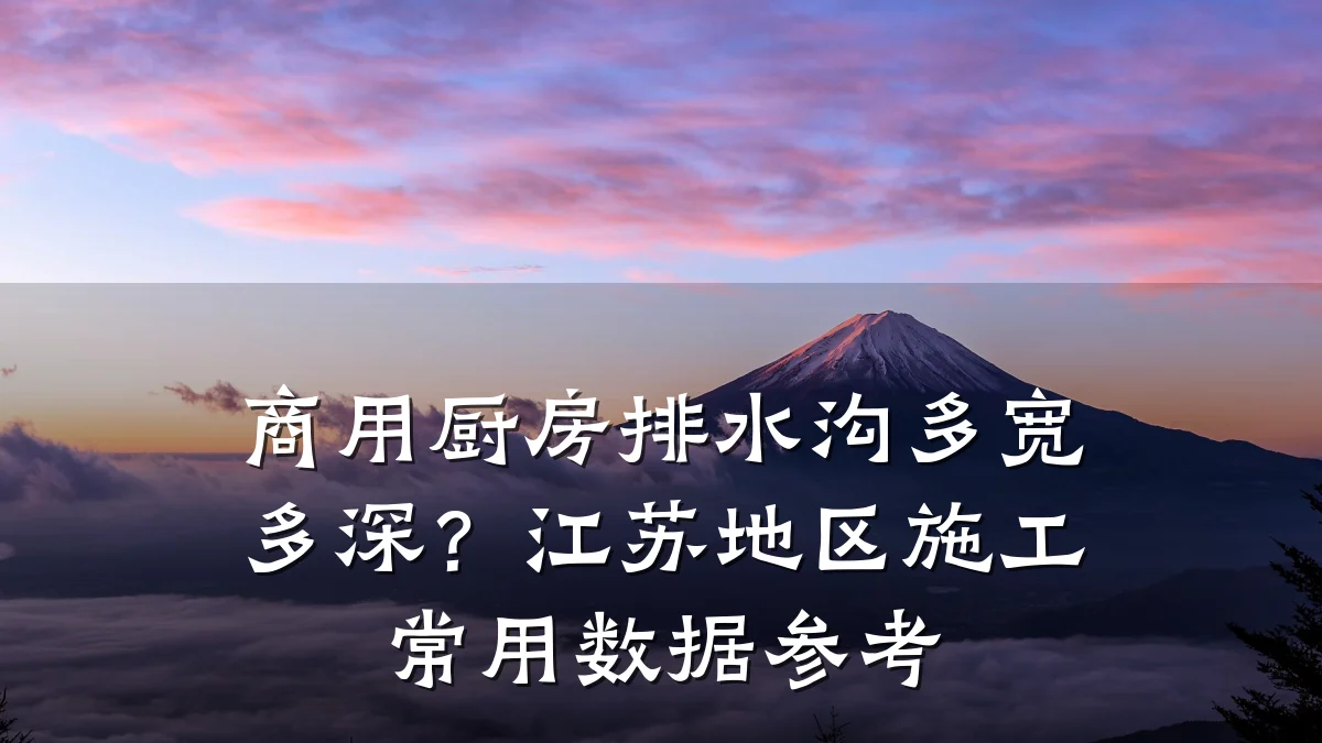 商用厨房排水沟多宽多深?江苏地区施工常用数据参考