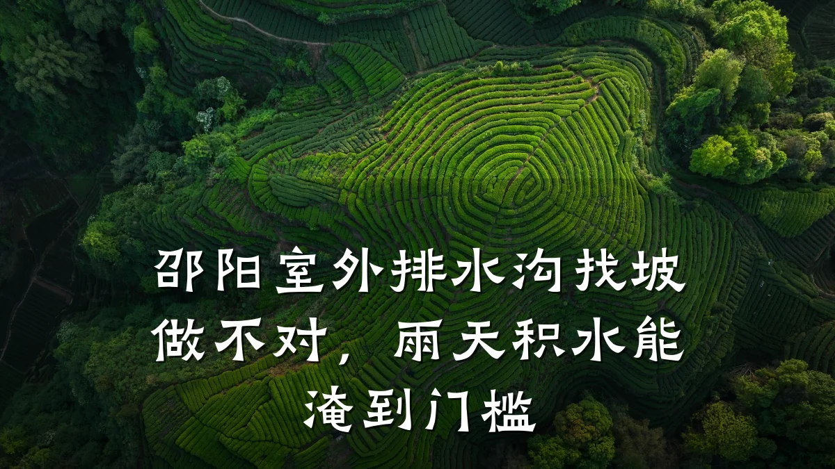 邵阳室外排水沟找坡做不对,雨天积水能淹到门槛