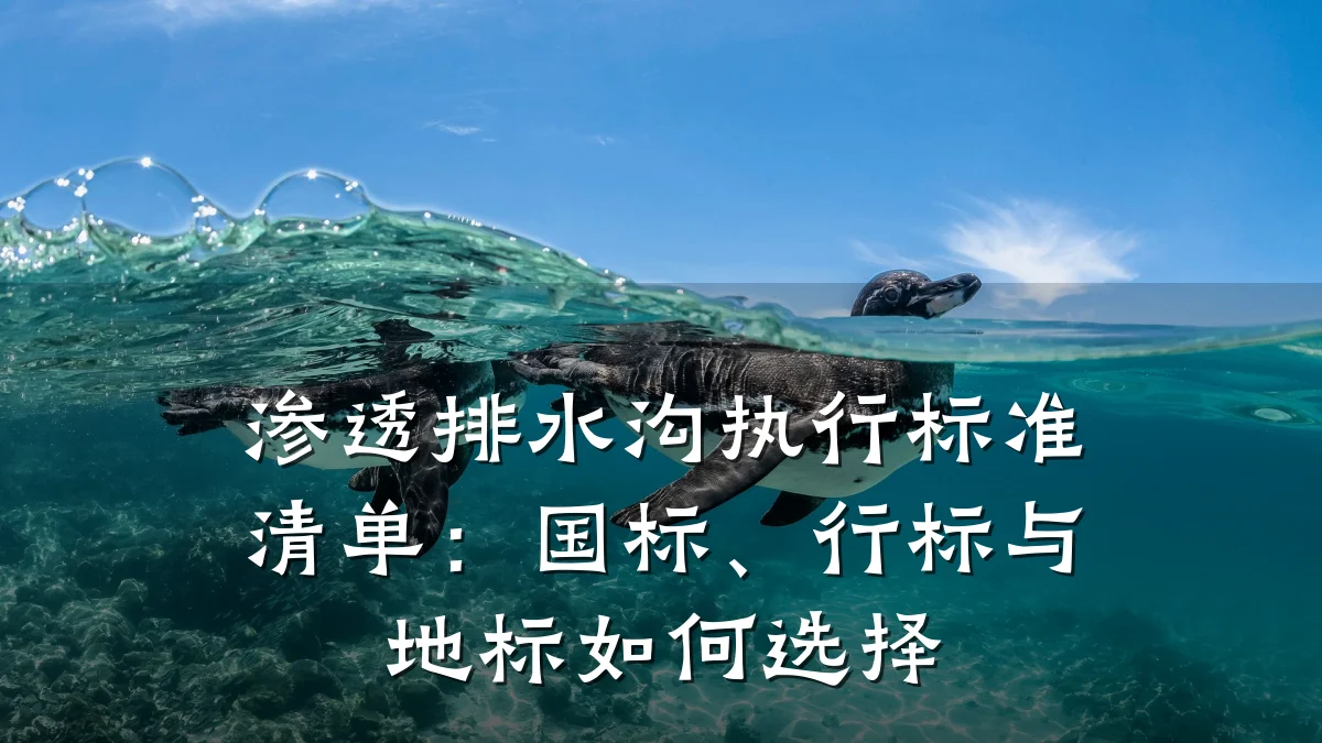 渗透排水沟执行标准清单:国标、行标与地标如何选择