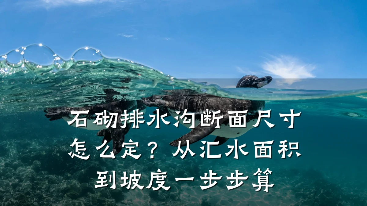 石砌排水沟断面尺寸怎么定?从汇水面积到坡度一步步算