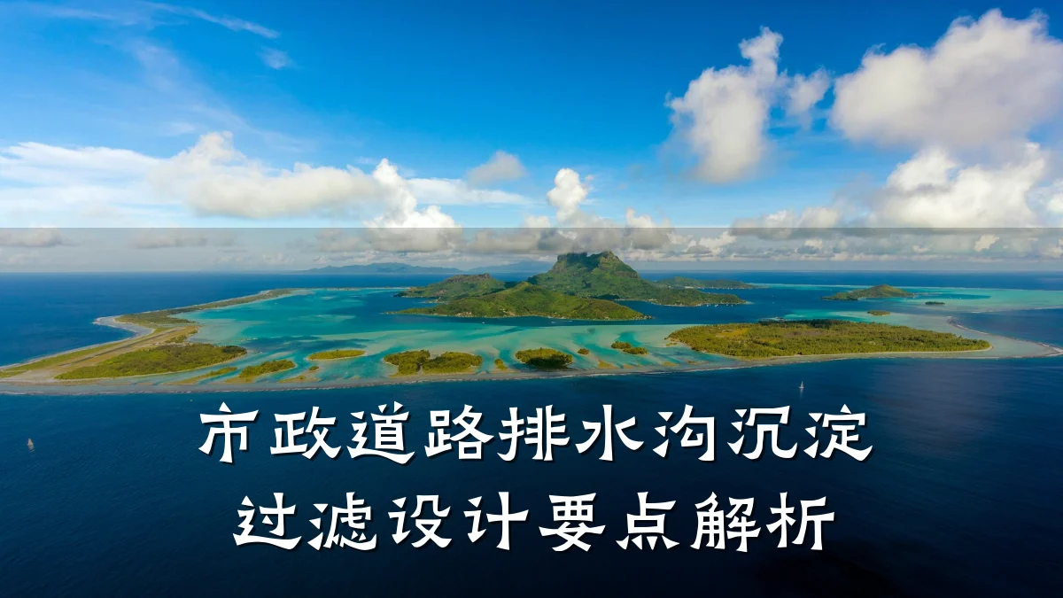 市政道路排水沟沉淀过滤设计要点解析