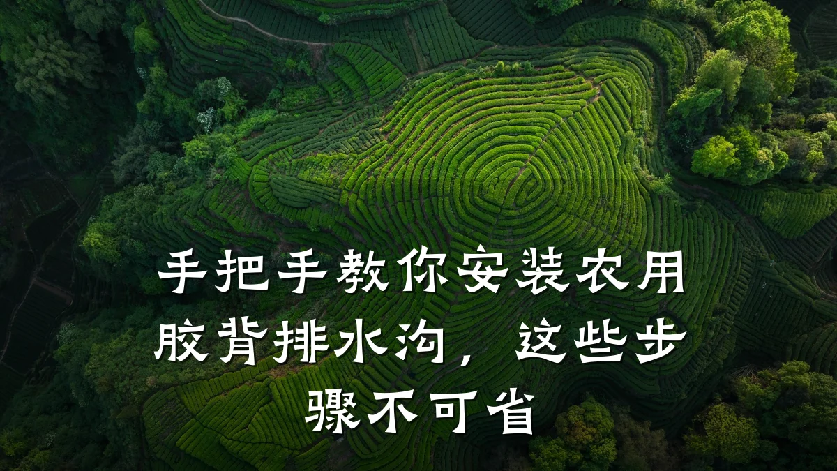 手把手教你安装农用胶背排水沟,这些步骤不可省