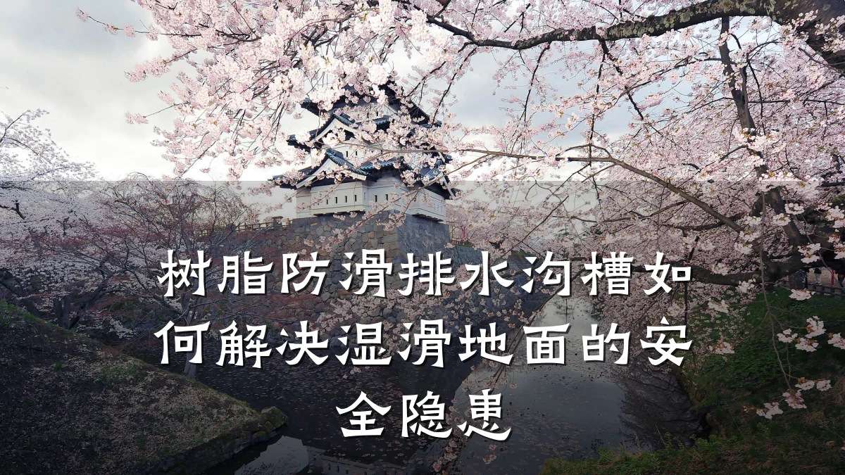 树脂防滑排水沟槽如何解决湿滑地面的安全隐患