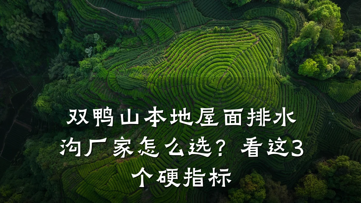 双鸭山本地屋面排水沟厂家怎么选?看这3个硬指标