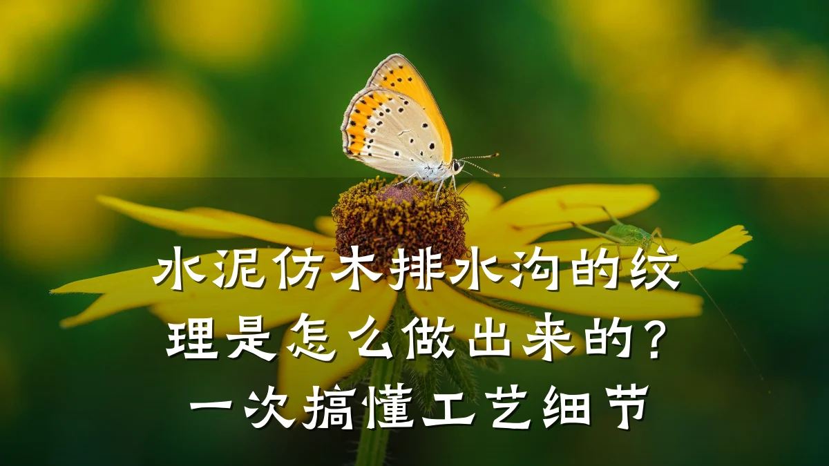 水泥仿木排水沟的纹理是怎么做出来的?一次搞懂工艺细节