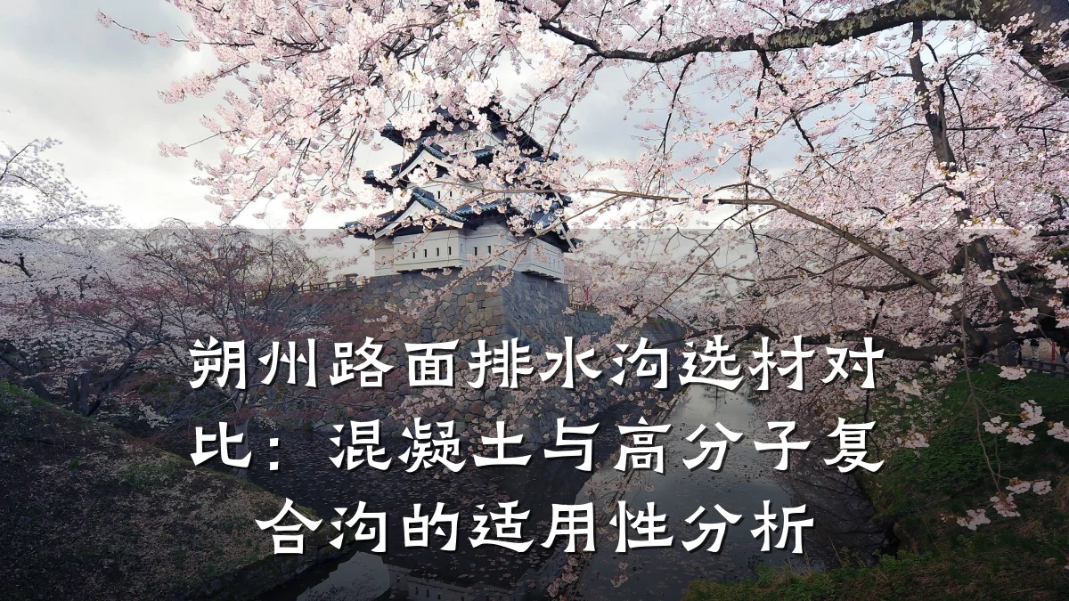朔州路面排水沟选材对比:混凝土与高分子复合沟的适用性分析