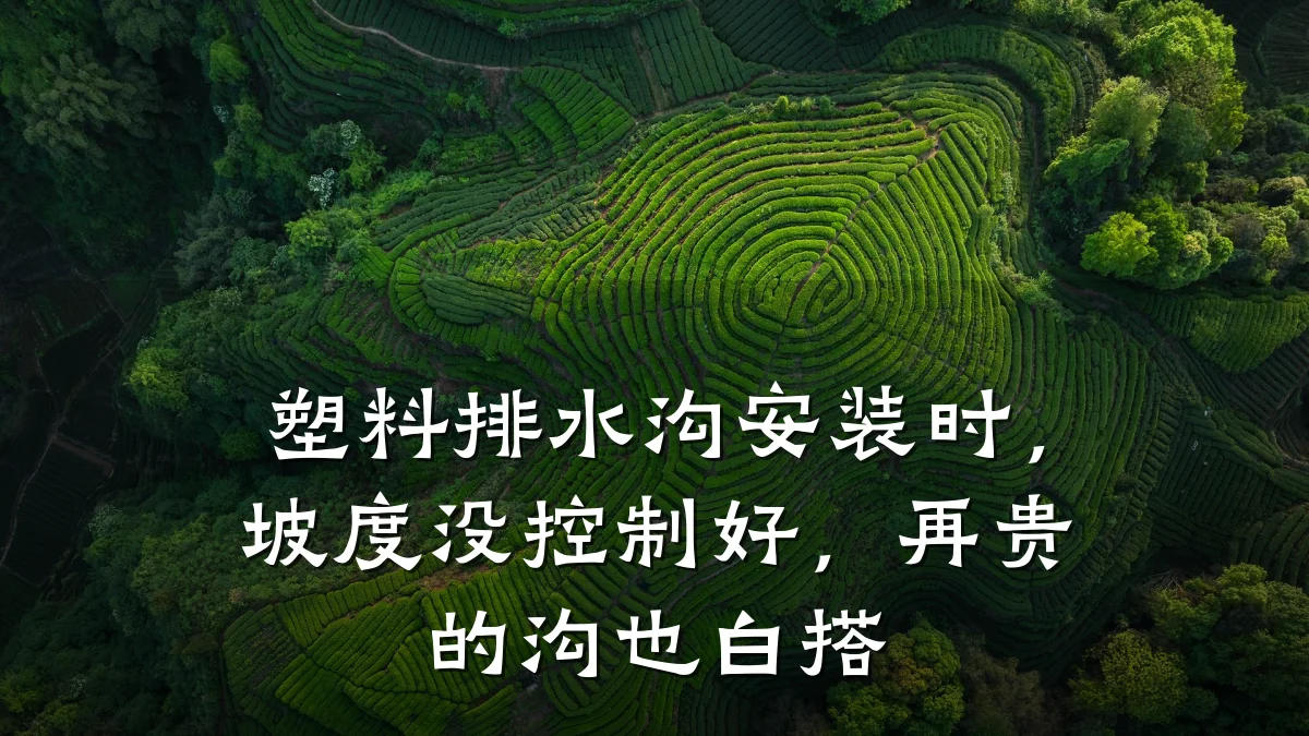 塑料排水沟安装时,坡度没控制好,再贵的沟也白搭