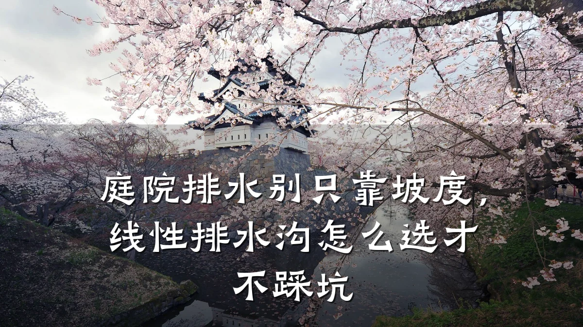 庭院排水别只靠坡度,线性排水沟怎么选才不踩坑