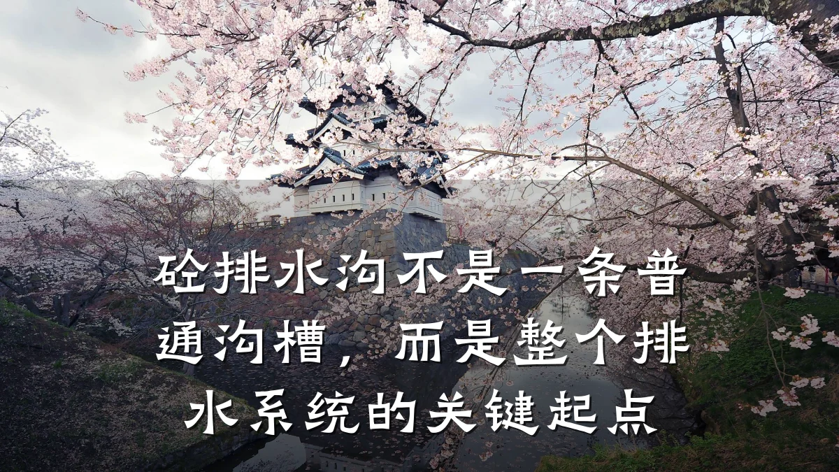 砼排水沟不是一条普通沟槽,而是整个排水系统的关键起点