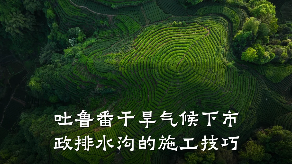 吐鲁番干旱气候下市政排水沟的施工技巧