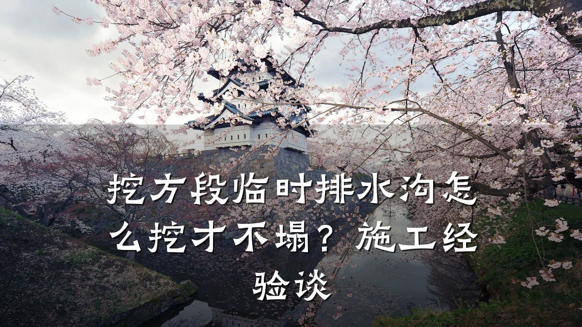 挖方段临时排水沟怎么挖才不塌?施工经验谈