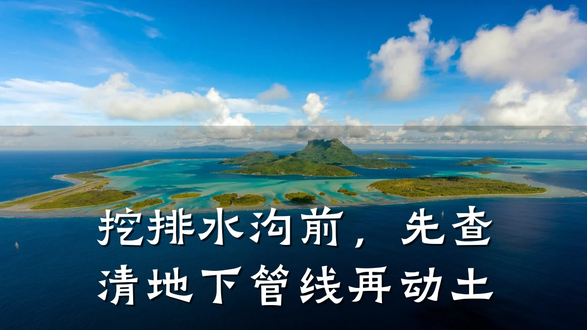 挖排水沟前,先查清地下管线再动土
