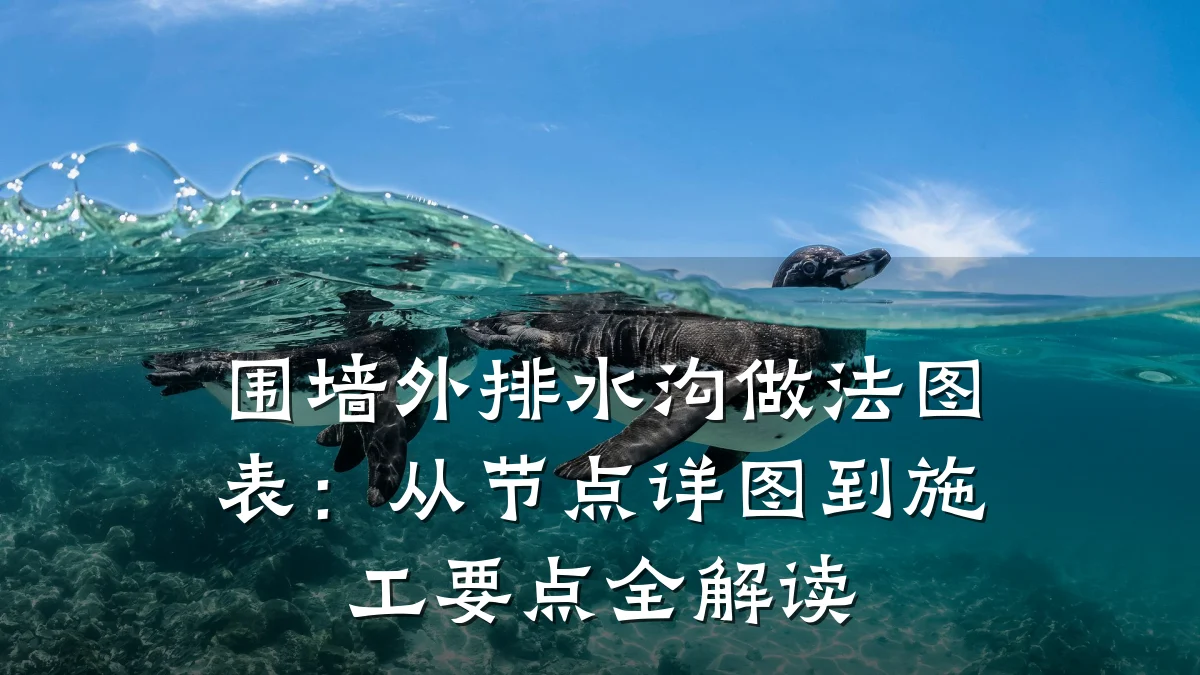 围墙外排水沟做法图表:从节点详图到施工要点全解读