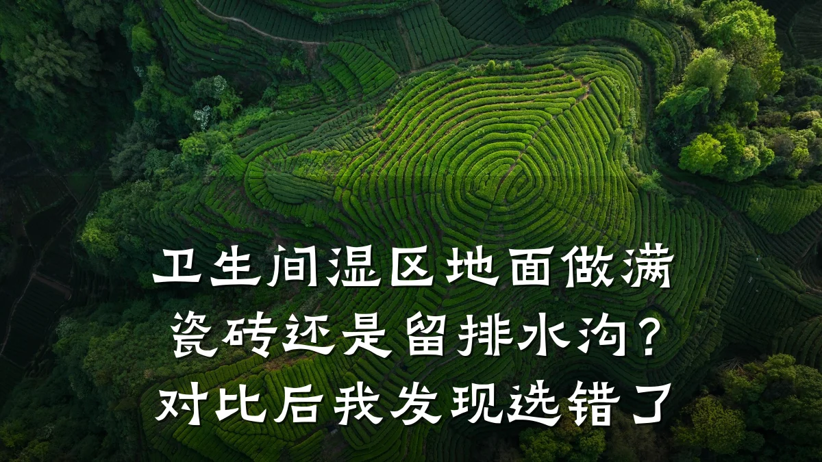 卫生间湿区地面做满瓷砖还是留排水沟?对比后我发现选错了