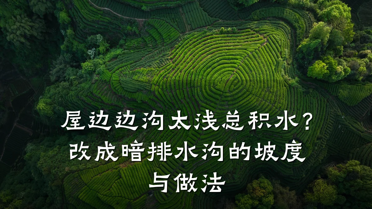 屋边边沟太浅总积水?改成暗排水沟的坡度与做法