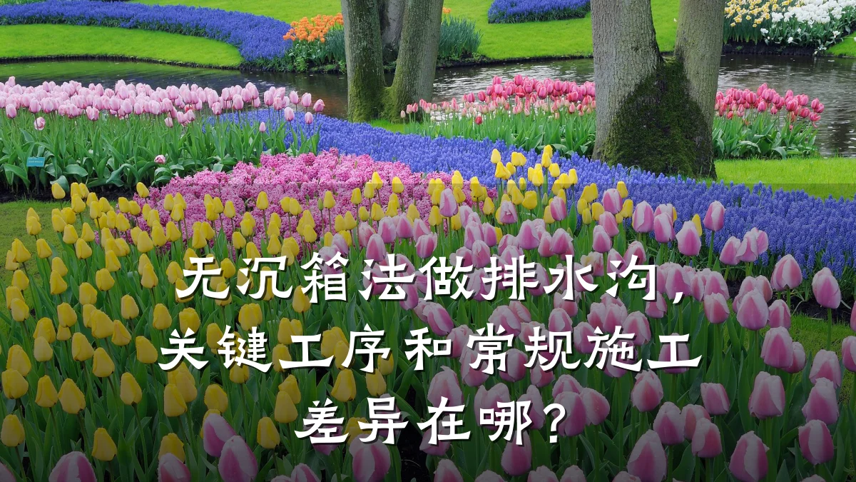 无沉箱法做排水沟,关键工序和常规施工差异在哪?