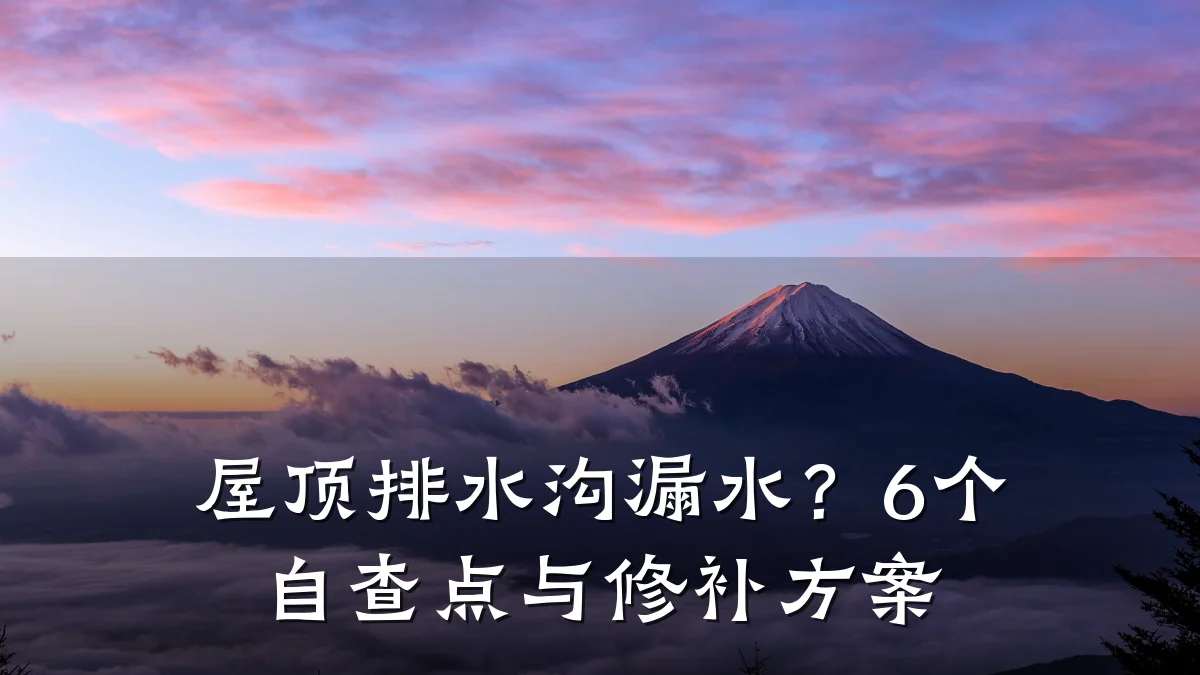 屋顶排水沟漏水?6个自查点与修补方案