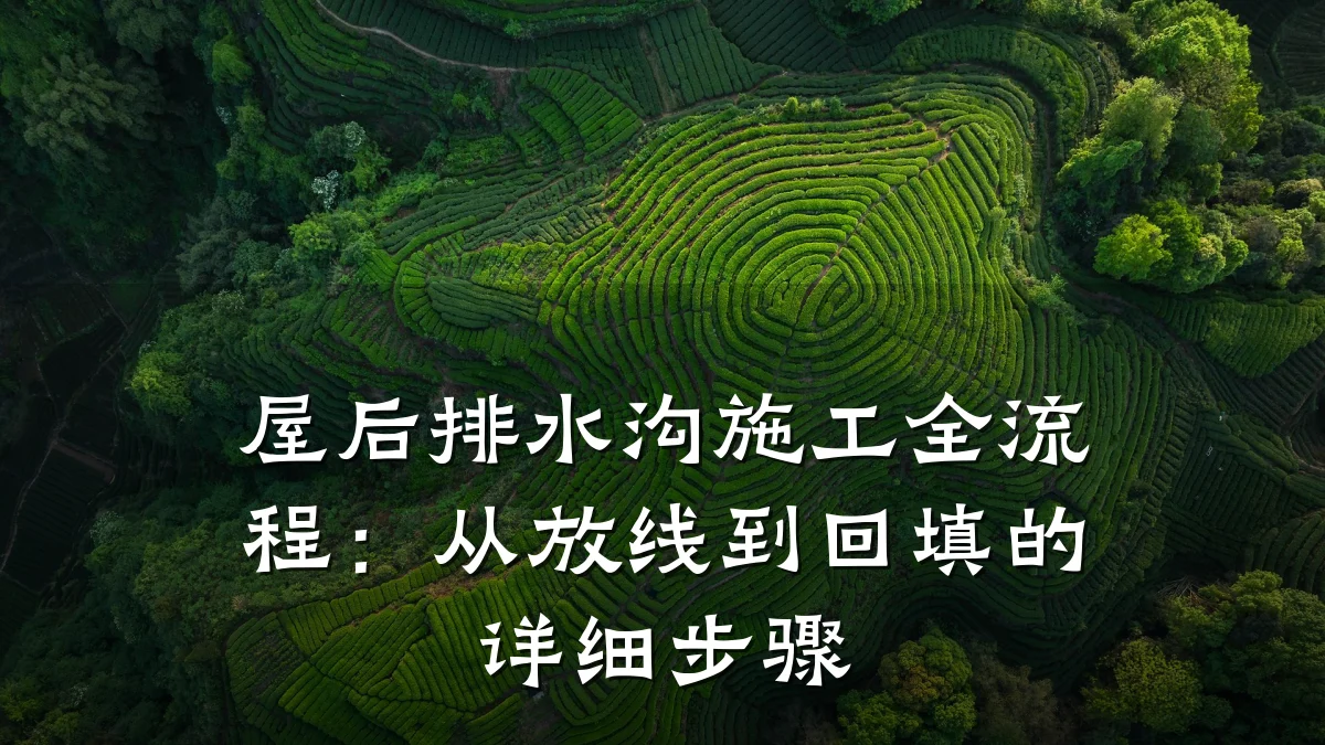 屋后排水沟施工全流程:从放线到回填的详细步骤