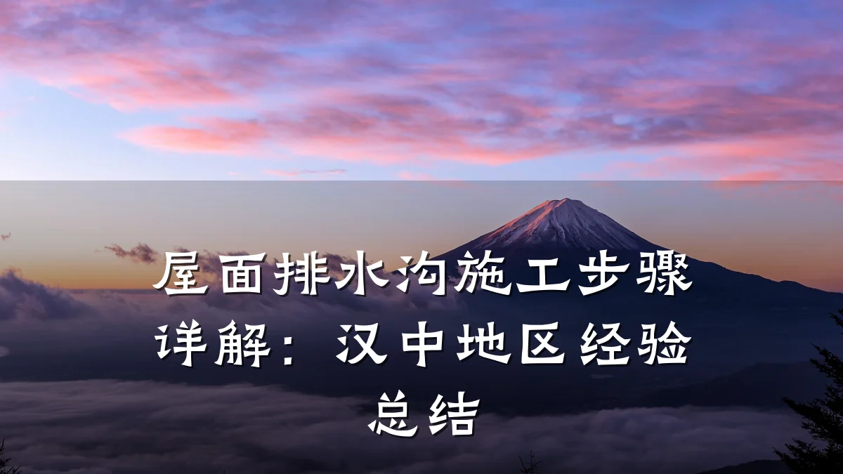 屋面排水沟施工步骤详解:汉中地区经验总结