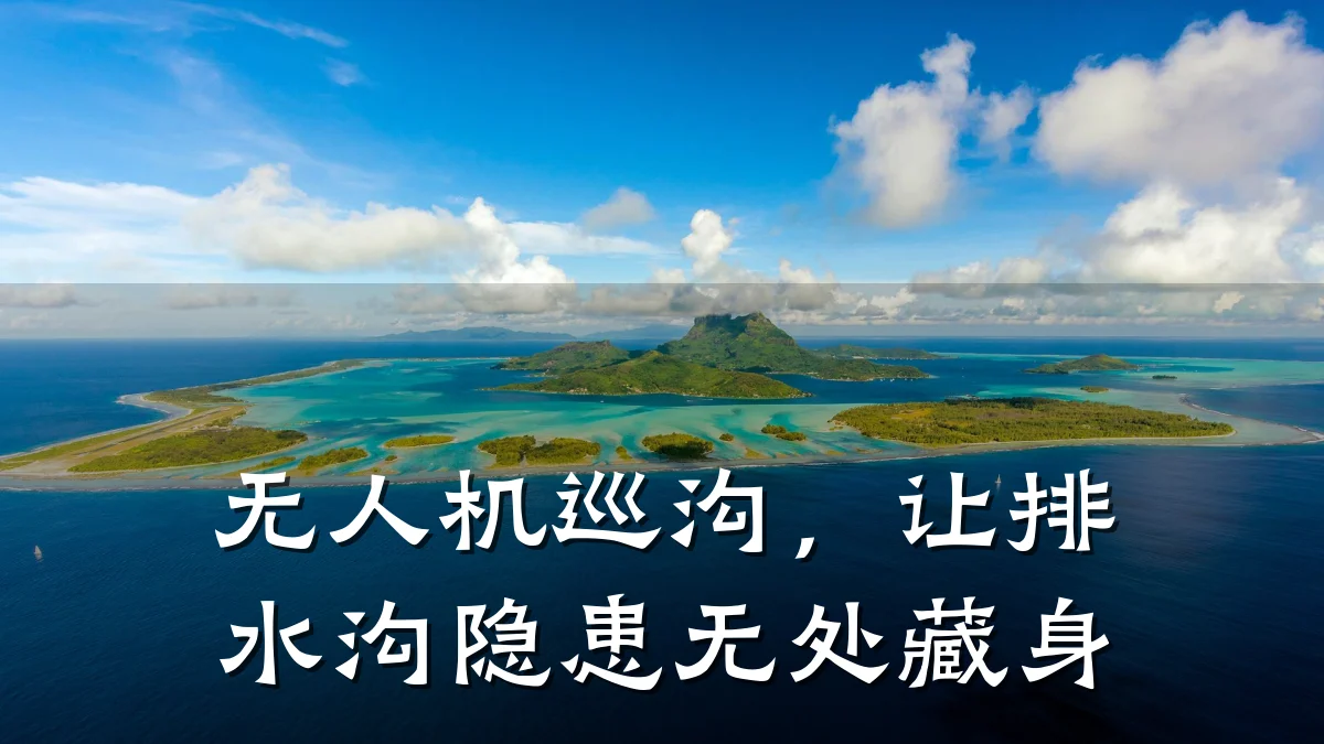 无人机巡沟,让排水沟隐患无处藏身