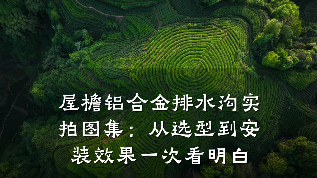 屋檐铝合金排水沟实拍图集:从选型到安装效果一次看明白
