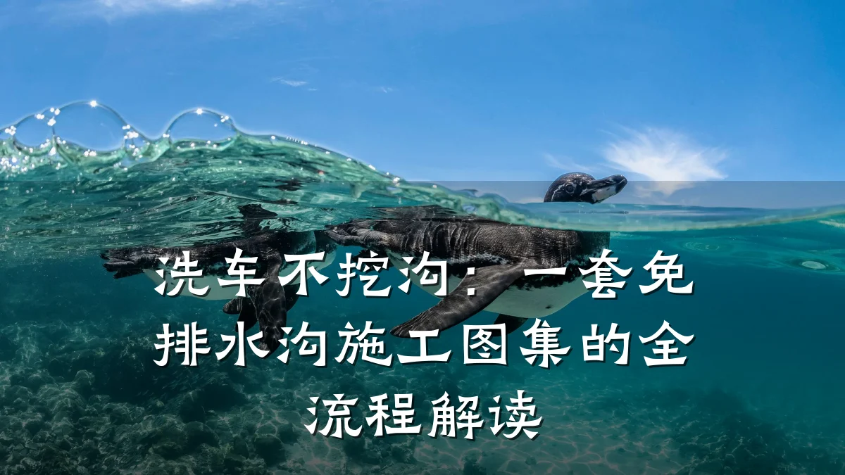 洗车不挖沟:一套免排水沟施工图集的全流程解读