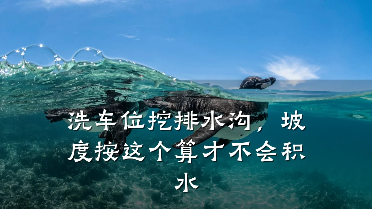 洗车位挖排水沟,坡度按这个算才不会积水