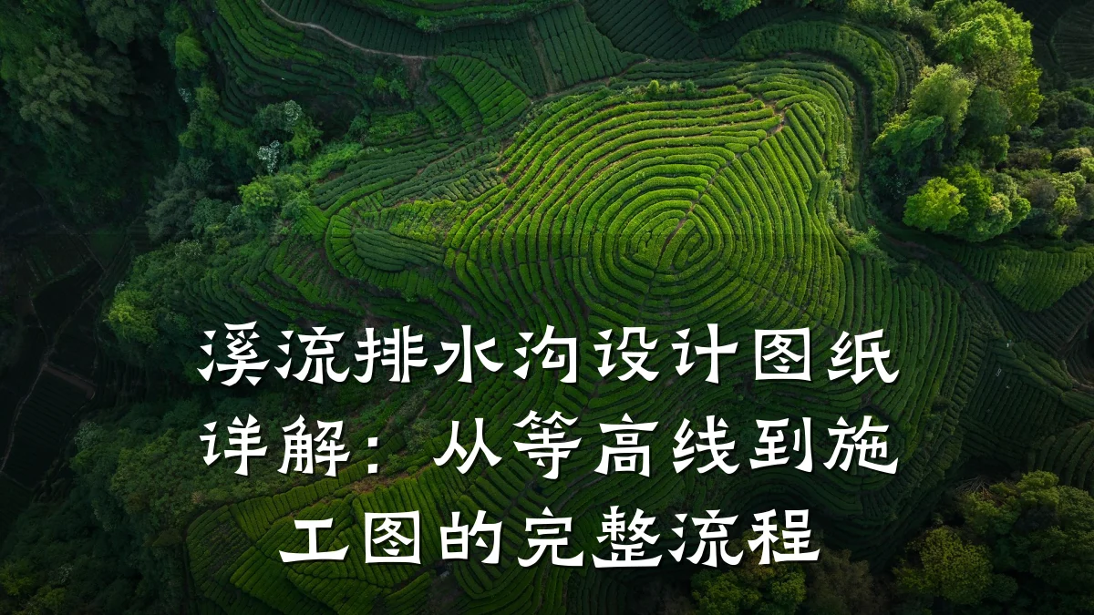 溪流排水沟设计图纸详解:从等高线到施工图的完整流程