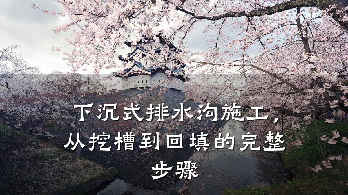 下沉式排水沟施工,从挖槽到回填的完整步骤