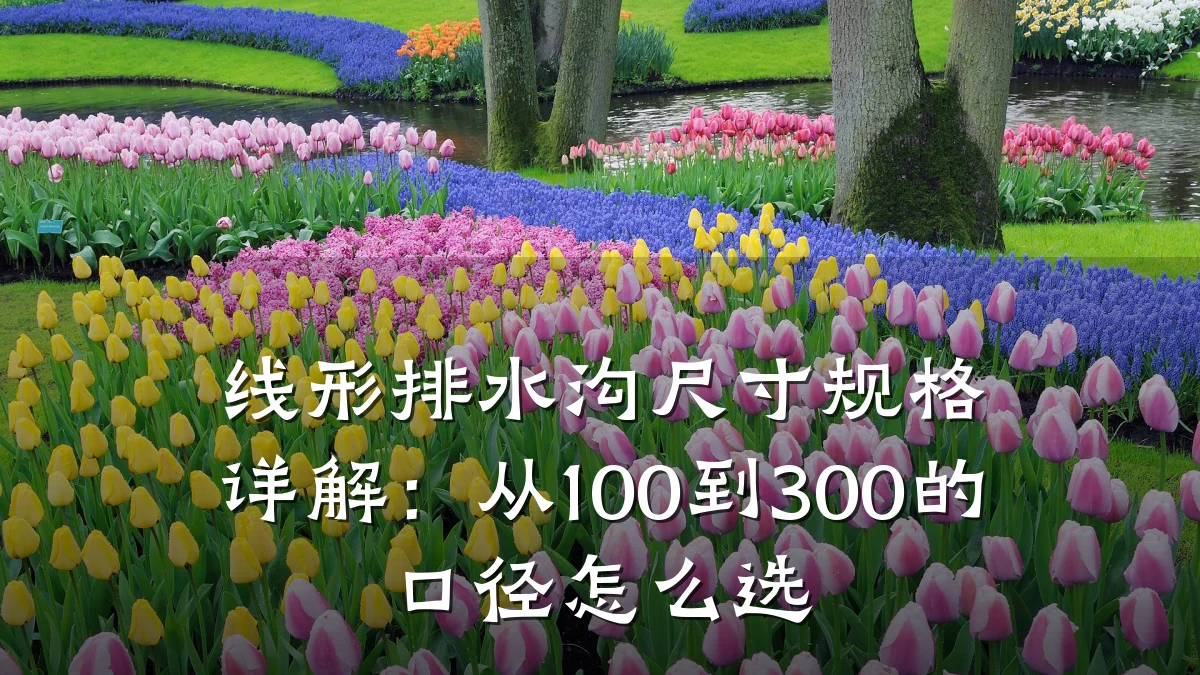 线形排水沟尺寸规格详解:从100到300的口径怎么选