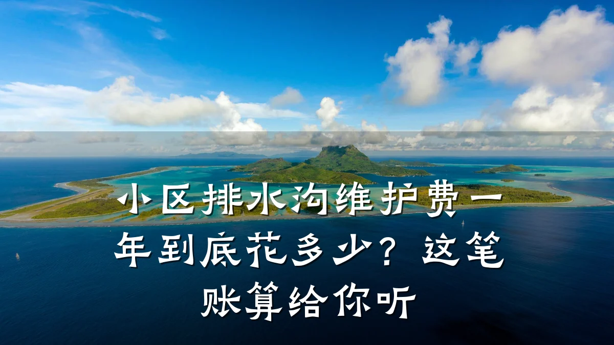 小区排水沟维护费一年到底花多少?这笔账算给你听