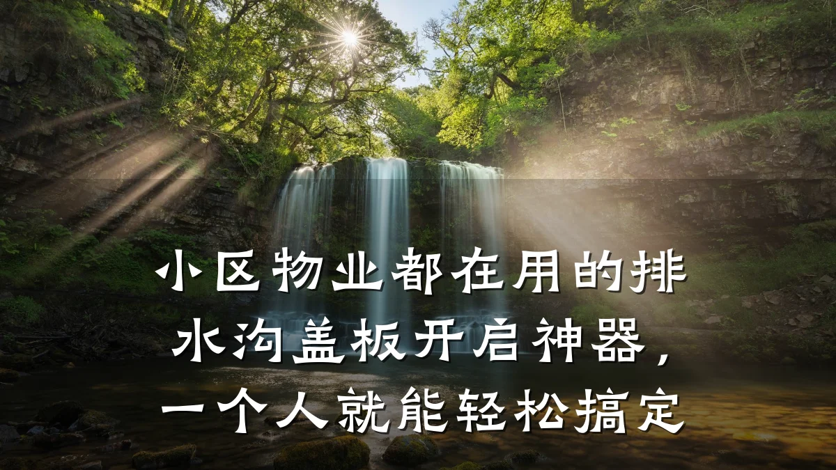 小区物业都在用的排水沟盖板开启神器,一个人就能轻松搞定