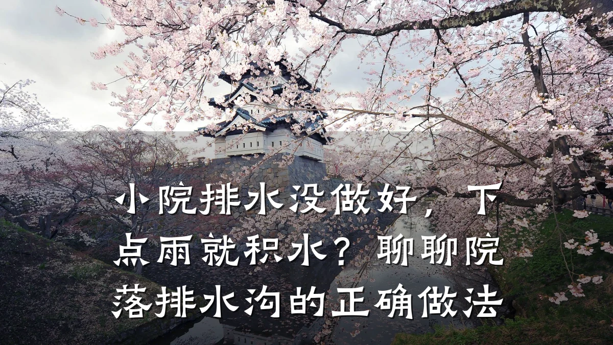 小院排水没做好,下点雨就积水?聊聊院落排水沟的正确做法