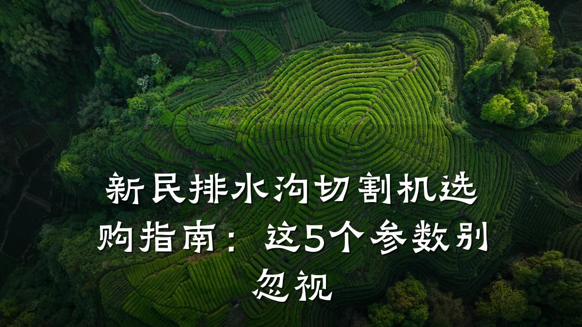 新民排水沟切割机选购指南:这5个参数别忽视