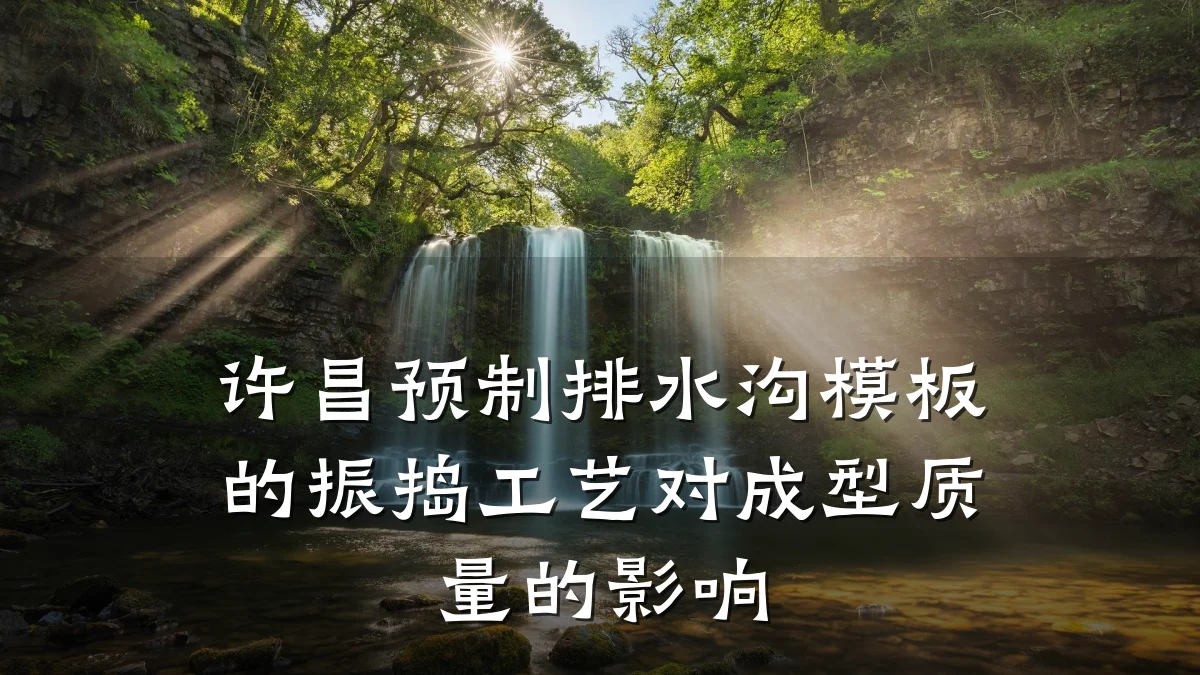 许昌预制排水沟模板的振捣工艺对成型质量的影响