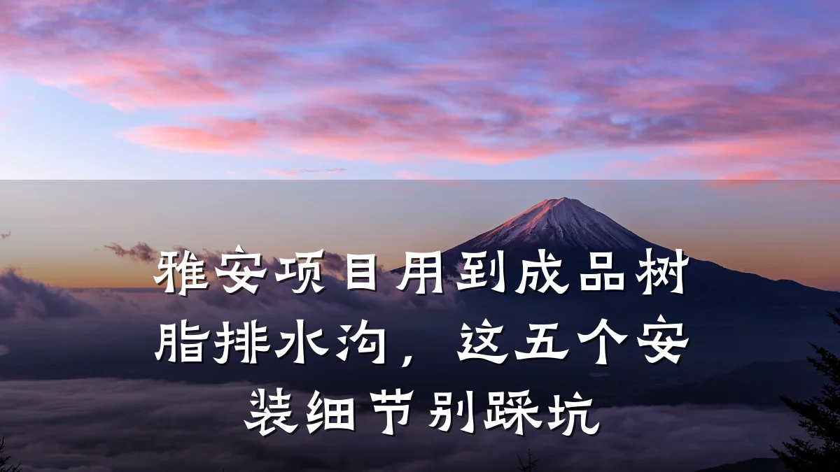 雅安项目用到成品树脂排水沟,这五个安装细节别踩坑