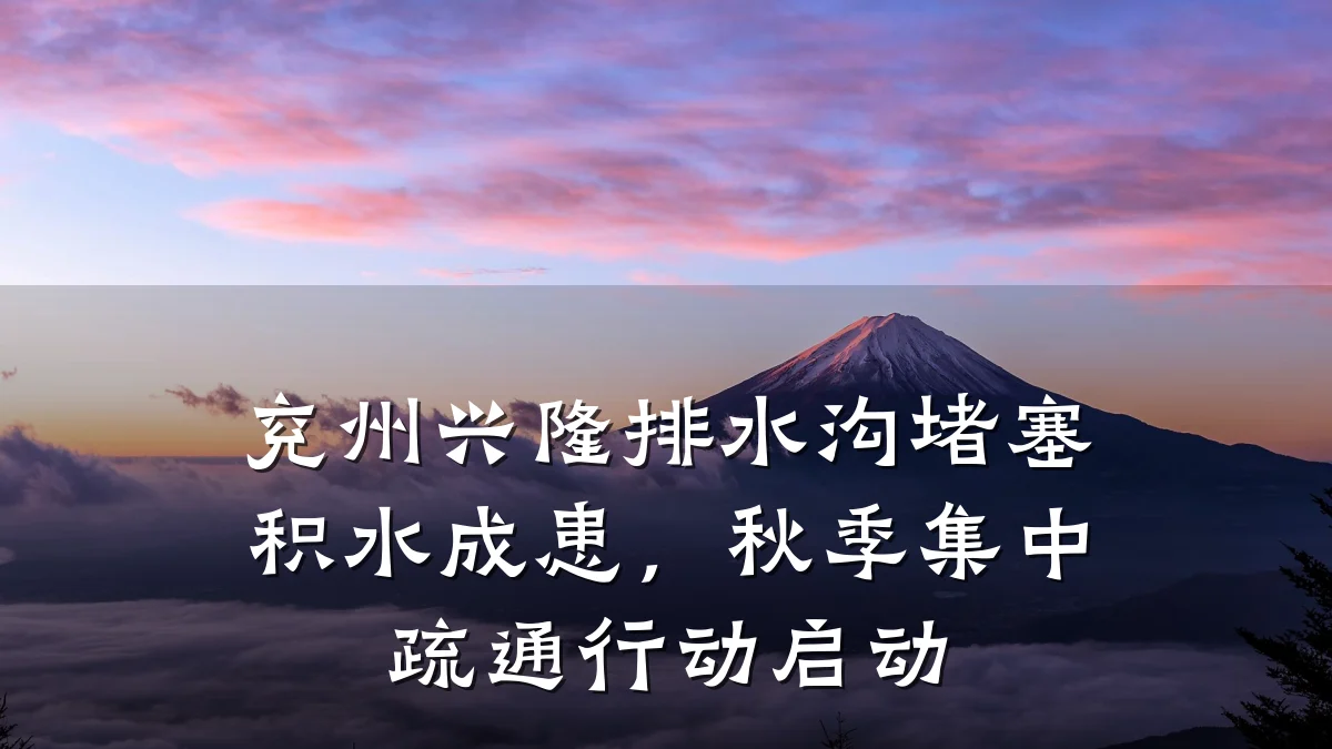 兖州兴隆排水沟堵塞积水成患,秋季集中疏通行动启动